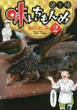 画像をギャラリービューアに読み込む, 倉田よしみ / 味いちもんめ継ぎ味2
