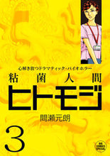 画像をギャラリービューアに読み込む, #間瀬元朗 #粘菌人間ヒトモジ3