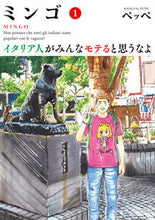 画像をギャラリービューアに読み込む, #ペッペ 著 #ミンゴ イタリア人がみんなモテると思 1 ペツペ | Petupe Mingo I think all Italians are popular 1 :9784098605194