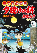 画像をギャラリービューアに読み込む, #西岸良平 #夕焼けの詩67