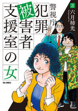画像をギャラリービューアに読み込む, #六月柿光 #警視庁犯罪被害者支援室の女3