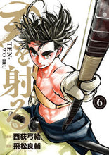 画像をギャラリービューアに読み込む, #飛松 良輔 画 #天を射る 6 トビマツリヨウスケ | Shoot the sky 6 :9784098605682