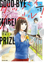 画像をギャラリービューアに読み込む, #竹充ヒロ #グッバイ、ノーベル!3