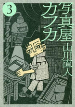 画像をギャラリービューアに読み込む, #山川 直人 #写真屋カフカ 3 : ヤマカワナオト : 9784098605903