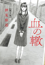 画像をギャラリービューアに読み込む, #押見修造 #血の轍8