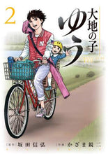 画像をギャラリービューアに読み込む, かざま鋭二 / 大地の子ゆう2