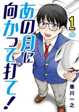 画像をギャラリービューアに読み込む, #寒川一之 #あの月に向かって打て!1
