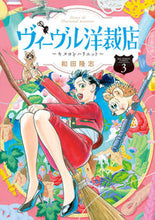 画像をギャラリービューアに読み込む, #和田 隆志 著 #ヴィーヴル洋裁店~キヌヨとハリエット 3 ワダタカシ | Wadatakashi Vivre Dressmaking Shop ~ Kinuyo and Harriet 3 :9784098606528