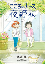 画像をギャラリービューアに読み込む, #水谷緑 #こころのナース夜野さん2