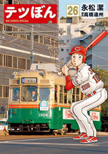 Load image into Gallery viewer, #永松潔 #テツぼん26
