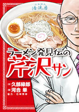画像をギャラリービューアに読み込む, #河合単 #ラーメン発見伝の芹沢さん