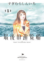 画像をギャラリービューアに読み込む, #すぎむら しんいち #最後の遊覧船 1 スギムラシンイチ | Sukimurashinichi The last pleasure boat 1 :9784098606757