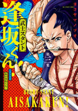 画像をギャラリービューアに読み込む, #ヨコヤマ ノブオ 著 #武士スタント逢坂くん! 3 ヨコヤマノブオ | Yokoyama nobuo Samurai stunt Osaka-kun! 3 :9784098606788