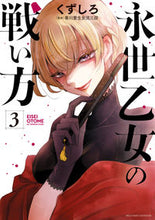 画像をギャラリービューアに読み込む, #くずしろ 著 #永世乙女の戦い方 3 クズシロ | Kusushiro How to fight an eternal maiden 3 :9784098606849
