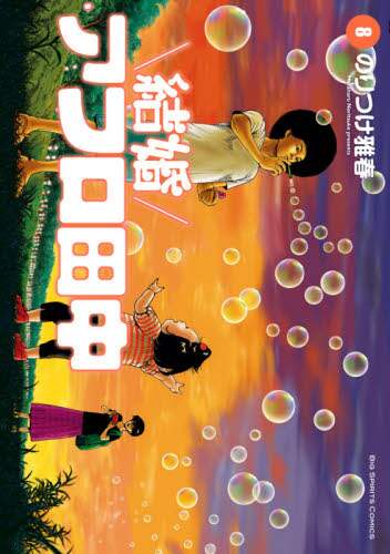 #のりつけ 雅春 著 #結婚アフロ田中 8 ノリツケマサハル | Noritsukemasaharu Marriage Afro Tanaka 8 :9784098606979