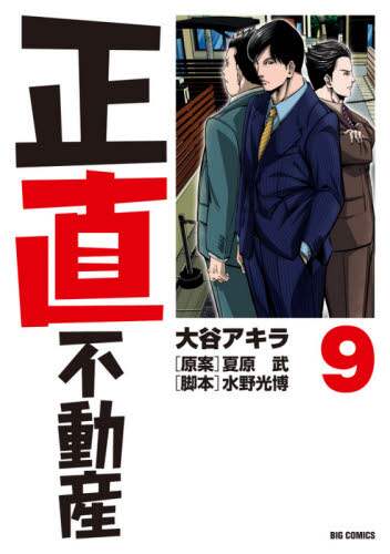 #大谷 アキラ #正直不動産 9 : オオタニアキラ : Honest real estate 9 : Akira Otani : 9784098607051