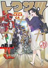 Load image into Gallery viewer, #丹羽 庭 #トクサツガガガ 20 : タンバニワ : Tokusatsugagaga 20 : Tambaniwa : 9784098607112