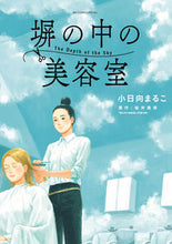 Load image into Gallery viewer, #小日向 まるこ 画 #塀の中の美容室 コヒナタマルコ | Kobinatamaruko beauty salon inside the wall :9784098607372