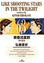 画像をギャラリービューアに読み込む, #弘兼憲史 #黄昏流星群63