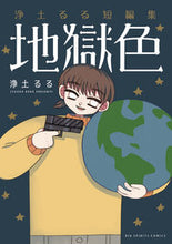 画像をギャラリービューアに読み込む, #浄土るる #地獄色浄土るる短編集