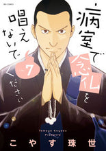 画像をギャラリービューアに読み込む, #こやす珠世 #病室で念仏を唱えないでください7