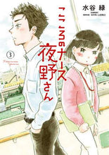 画像をギャラリービューアに読み込む, 水谷緑 / こころのナース夜野さん3