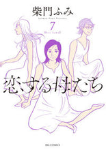 画像をギャラリービューアに読み込む, #柴門ふみ #恋する母たち7