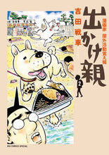画像をギャラリービューアに読み込む, #吉田戦車 #出かけ親2