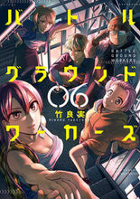 画像をギャラリービューアに読み込む, #竹良実 #バトルグラウンドワーカーズ6