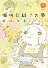 画像をギャラリービューアに読み込む, #業田良家 #機械仕掛けの愛7