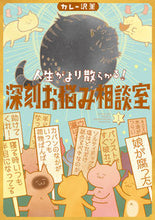 画像をギャラリービューアに読み込む, #カレー沢薫 #人生がより散らかる!深刻お悩み相談室1