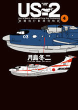 画像をギャラリービューアに読み込む, #月島冬二 #US-2救難飛行艇開発物語4