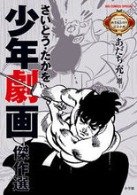 画像をギャラリービューアに読み込む, #さいとうたかを #さいとう・たかを少年劇画傑作選