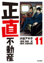 Load image into Gallery viewer, #大谷アキラ #正直不動産11 :9784098610266