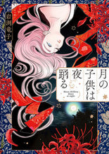 画像をギャラリービューアに読み込む, #岩渕竜子 #月の子供は夜踊る
