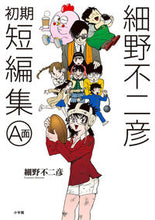 画像をギャラリービューアに読み込む, #細野不二彦 #細野不二彦初期短編集A面