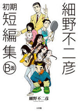 画像をギャラリービューアに読み込む, #細野不二彦 #細野不二彦初期短編集B面