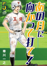 画像をギャラリービューアに読み込む, #寒川一之 #あの月に向かって打て!5