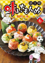 画像をギャラリービューアに読み込む, 倉田よしみ / 味いちもんめ継ぎ味6
