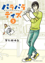 画像をギャラリービューアに読み込む, #宇仁田ゆみ #パラパラデイズ3