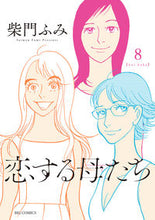 画像をギャラリービューアに読み込む, #柴門ふみ #恋する母たち8