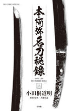 画像をギャラリービューアに読み込む, #小田桐道明 #本阿弥名刀秘録