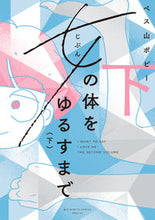 画像をギャラリービューアに読み込む, #ペス山ポピー #女の体をゆるすまで下