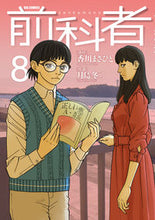 画像をギャラリービューアに読み込む, #月島冬二 #前科者8