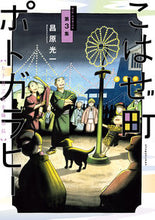 画像をギャラリービューアに読み込む, #昌原光一 #こはぜ町ポトガラヒーヒト月三百文晦3