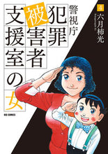 画像をギャラリービューアに読み込む, #六月柿光 #警視庁犯罪被害者支援室の女4