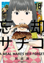 画像をギャラリービューアに読み込む, #阿部潤 #忘却のサチコ18