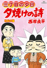 画像をギャラリービューアに読み込む, #西岸良平 #夕焼けの詩69