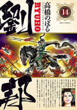 画像をギャラリービューアに読み込む, #高橋のぼる #劉邦14