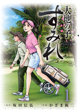 画像をギャラリービューアに読み込む, #かざま鋭二 #大地の子すみれ1